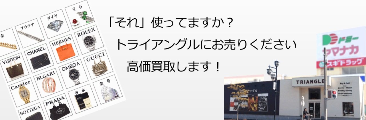 ブランド・貴金属を売るなら高価買取の【トライアングル安城店】
